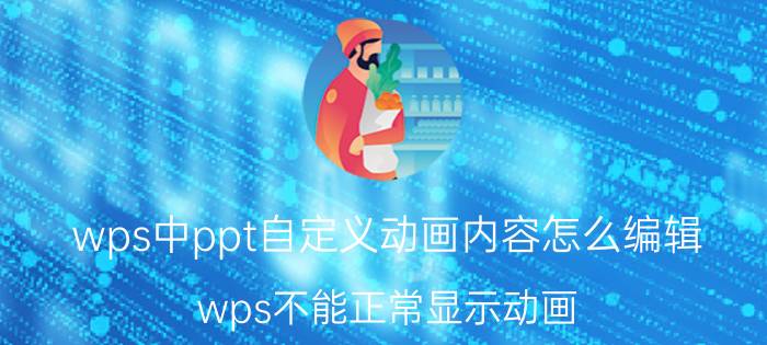 wps中ppt自定义动画内容怎么编辑 wps不能正常显示动画？